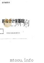 新编会计学基础（1988 PDF版）