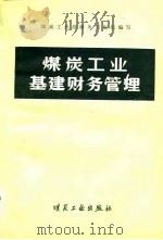 煤炭工业基建财务管理 1981 PDF电子版封面 15035·2433 煤炭工业部财务司组织编写