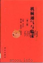 机械通气与临床 第2版 1990 PDF电子版封面 7030062930 刘又宁主编