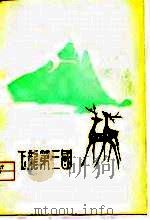玉龙第三国  纳西族民间故事诗（1956 PDF版）