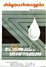石油商品的选择与应用（1987 PDF版）