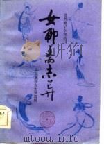 女聊斋志异 1985 PDF电子版封面 10206·104 (清)贾茗辑