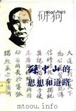 孙中山的思想和道路（1987 PDF版）