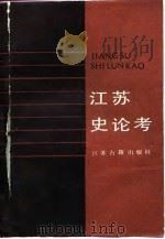 江苏史论考（1989 PDF版）