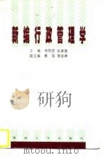 新编行政管理学（1997 PDF版）