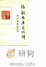 “张献忠屠蜀”考辩（1980年03月第1版 PDF版）