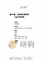 工业自动化仪表手册  第4册  应用部分  第50篇  自动化仪表在轻工业中的应用（1988 PDF版）
