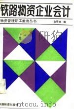 铁路物资企业会计 1988 PDF电子版封面 7113001904 金若楠编