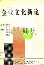 企业文化新论（1991 PDF版）