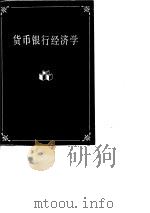 大学参考用书  货币银行经济学（1989 PDF版）
