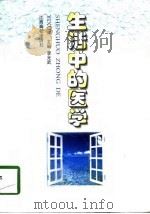 生活中的医学（1998 PDF版）