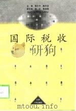 国际税收（1998 PDF版）