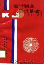 会计制度设计基础（1993 PDF版）