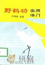 野鹤功实用法门（1997 PDF版）