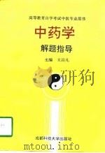 中药学解题指导（1992 PDF版）