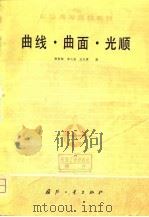 曲线·曲面·光顺（1979 PDF版）