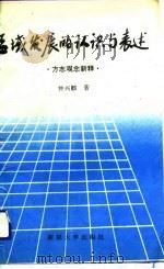 区域发展的认识与表述 方志观念新释 1993 PDF电子版封面 756310321X 钟兴麒著