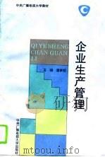 企业生产管理（1994 PDF版）