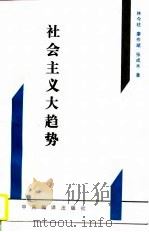 社会主义大趋势  从新视角探索社会主义代替资本主义的规律性（1997 PDF版）