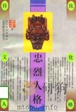 忠烈人格（1996 PDF版）