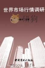 世界市场行情调研（1990 PDF版）