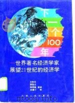 下一个100年  世界著名经济学家展望21世纪的经济学（1993 PDF版）