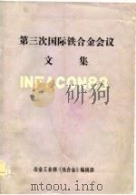第三次国际铁合金会议文集（1984 PDF版）