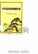 红军长征过曲靖地区史话（ PDF版）