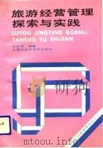 旅游经营管理探索与实践（1991 PDF版）