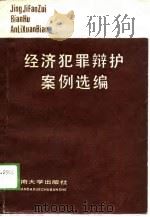 经济罪犯辩护案例选编（1989 PDF版）