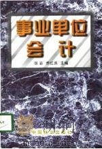 事业单位会计（1998 PDF版）