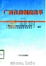 广西住房制度改革  1（1998 PDF版）