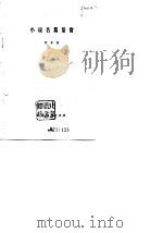 小说名篇鉴赏（1980 PDF版）