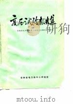高压试验报告集-吉林省电力系统第二届高压试验技术讨论会（ PDF版）
