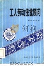 工人劳动保健顾问（1984 PDF版）