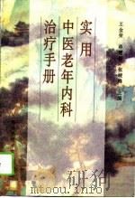实用中医老年内科治疗手册（1995 PDF版）