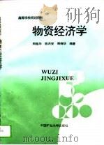 物资经济学 1994 PDF电子版封面 7810403400 周蕴华等编著