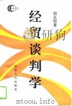 经贸谈判学（1995 PDF版）
