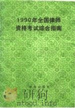 1990年全国律师资格考试综合指南（1990 PDF版）