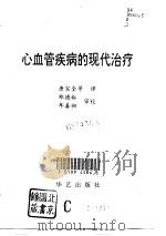 心血管疾病的现代治疗（1992 PDF版）