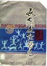 民族文化研究  第2辑（1987 PDF版）