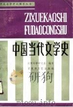中国当代文学史（1990 PDF版）