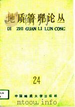 地质管理论丛  24（1993 PDF版）