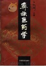 彝族医药学（1993 PDF版）