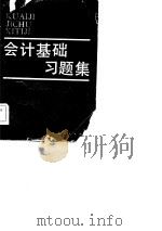 会计基础习题集（1983 PDF版）