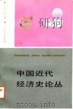 中国近代经济史论丛（1988 PDF版）