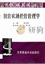 国营农场经营管理学（1988 PDF版）