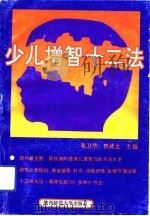 少儿增智十二法（1993 PDF版）