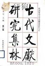 古代文献研究集林  第2集（1992 PDF版）