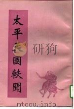 太平天国轶闻（1993年06月第1版 PDF版）